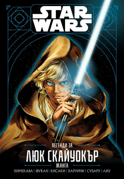 Star Wars - Легенди за Люк Скайуокър - 9789542730767 - Егмонт - Онлайн книжарница Ciela  ciela.com