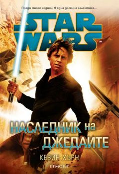 Star Wars: Наследник на джедаите - Егмонт -  онлайн книжарница Сиела | Ciela.com 