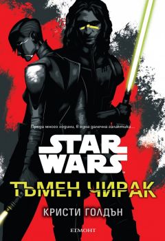 Star Wars: Тъмен чирак - Егмонт - онлайн книжарница Сиела | Ciela.com
