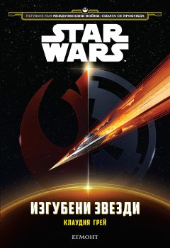 Star Wars: Изгубени звезди