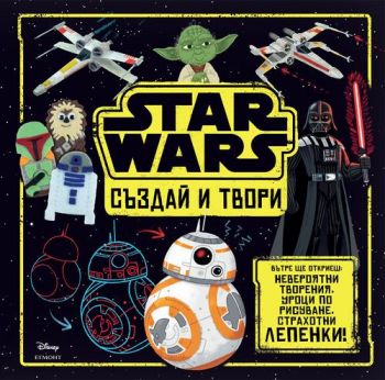 Star Wars: Създай и твори - Егмонт - онлайн книжарница Сиела | Ciela.com