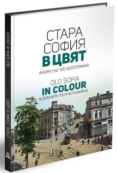 Стара София в цвят - Второ издание