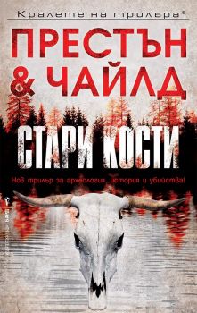 Стари кости - Престън Чайлд - Бард - 9786190300250 - Онлайн книжарница Ciela | Ciela.com