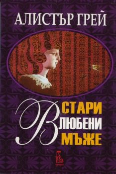 Стари влюбени мъже - Алистър Грей - Еднорог - 9789543650699 - Онлайн книжарница Ciela | Ciela.com