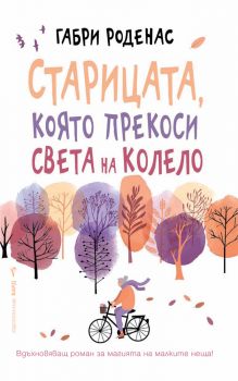 Старицата, която прекоси света на колело - Габри Роденас - Бард - 9789546559456 - онлайн книжарница Сиела - Ciela.com