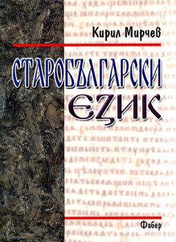 Старобългарски език - Кирил Мирчев - Фабер - 9549541584 - Онлайн книжарница Ciela | Ciela.com