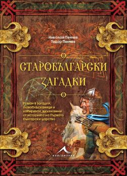 Старобългарски загадки - Роман в загадки - Николай Пенчев -  Книгомания - 9786191951093 - Онлайн книжарница Ciela | Ciela.com