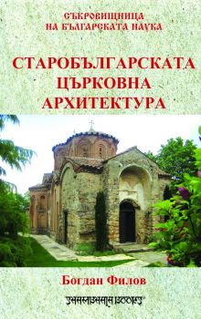 Старобългарската църковна архитектура - Онлайн книжарница Сиела | Ciela.com