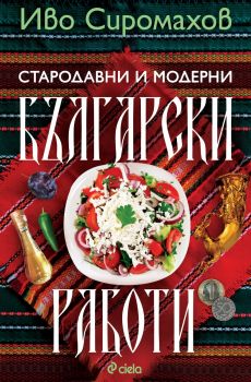 Стародавни и модерни български работи - Иво Сиромахов - Сиела - 9789542853145 - Онлайн книжарница Ciela | ciela.com