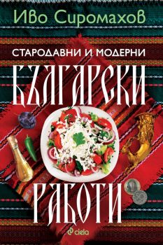 Стародавни и модерни български работи - Иво Сиромахов - Сиела - 9789542853145 - Онлайн книжарница Ciela | ciela.com