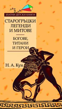 Е-книга Старогръцки легенди и митове - Том 1 - Богове титани и герои - Н. А. Кун - 9789543980321 - Труд - Златни детски книги - Онлайн книжарница Ciela | ciela.com