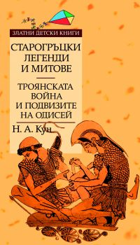 Старогръцки легенди и митове - Том 2 - Троянската война и подвизите на Одисей е-книга