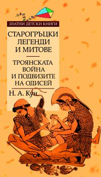 Е-книга Старогръцки легенди и митове - Том 2 - Троянската война и подвизите на Одисей - Н. А. Кун - 9789543980338 - Труд - Златни детски книги - Онлайн книжарница Ciela | ciela.com