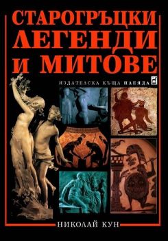 Старогръцки легенди и митове - Николай Кун - Плеяда - 9789544092016 - Онлайн книжарница Ciela | ciela.com