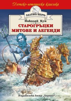 Старогръцки митове и легенди - Хермес - 9789542618799 - Онлайн книжарница Ciela | Ciela.com