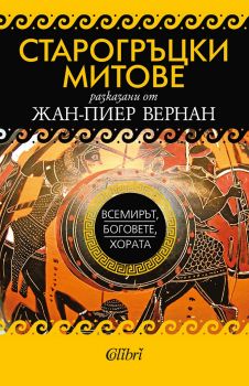 Старогръцки митове. Всемирът, боговете, хората - Жан-Пиер Вернан - Колибри - 9786190202233 - Онлайн книжарница Сиела | Ciela.com