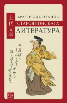 Старояпонската литература - Братислав Иванов - Изток - Запад - онлайн книжарница Сиела | Ciela.com