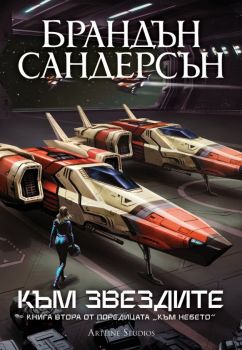 Към звездите - книга 2 - Брандън Сандерсън - Артлайн - 9786191936182 - Онлайн книжарница Ciela | ciela.com