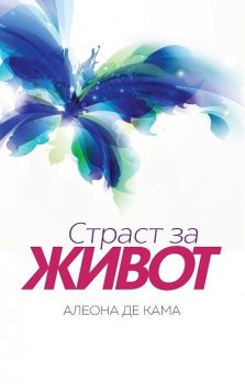 Страст за живот - Алеона де Кама - 9786199077115 - онлайн книжарница Сиела | Ciela.com