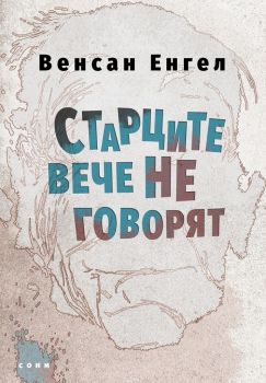 Старците вече не говорят - Венсан Енгел - СОНМ - 9786197500363 - Онлайн книжарница Ciela | ciela.com