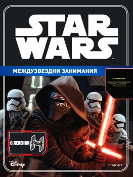 Star Wars: Междузвездни занимания (с лепенки)