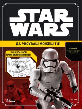 Star Wars: Да рисуваш можеш ти!