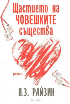 Щастието на човешките същества -  П. З. Райзин - Гнездото - онлайн книжарница Сиела | Ciela.com