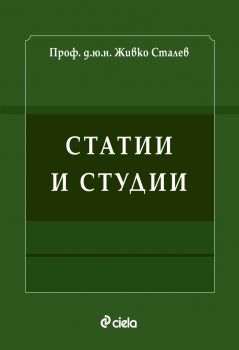 Статии и студии - проф. д.ю.н. Живко Сталев - Сиела - Онлайн книжарница Ciela | ciela.com