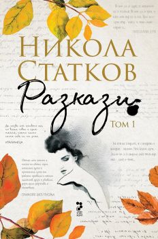 Никола Статков - Разкази - том 1 - Онлайн книжарница Сиела | Ciela.com