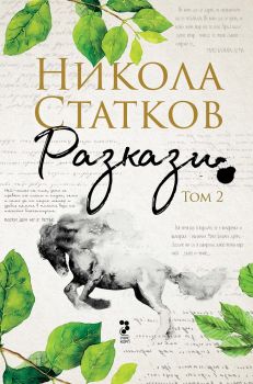 Никола Статков - Разкази - том 2 - Онлайн книжарница Сиела | Ciela.com