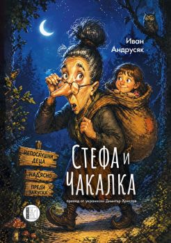 Стефа и Чакалка - Иван Андрусяк - Изида - 9786192352219 - Онлайн книжарница Сиела | Ciela.com