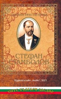 Стефан Стамболов - спомени на Султана Рачо Петрова - Анико - 9789548247511 - Онлайн книжарница Ciela | Ciela.com 