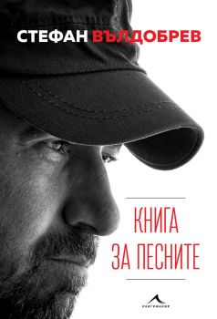 Стефан Вълдобрев - Книга за песните - Книгомания - 9786191952601 - Онлайн книжарница Сиела | Ciela.com