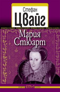 Е-книга Мария Стюарт - Стефан Цвайг - Колибри - 9786191501274 - Онлайн книжарница Ciela | Ciela.com