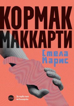 Стела Марис - Кормак Маккарти - 9786192651169 - Кръг - Онлайн книжарница Ciela | ciela.com