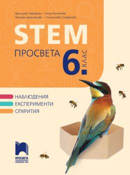 STEM Просвета за 6. клас