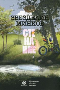 Стенание - Звезделин Минков - Лексикон - онлайн книжарница Сиела | Ciela.com