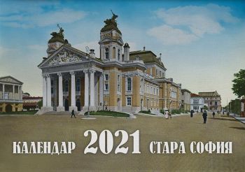 Календар 2021 Стара София - стенен - Българска история - 9780677728438 - Онлайн книжарница Ciela | Ciela.com