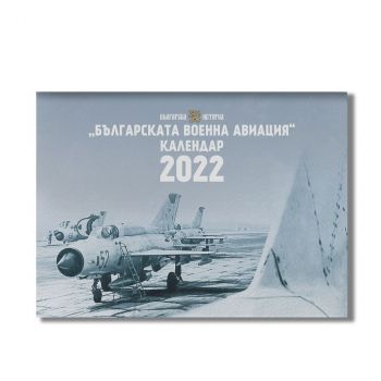 Календар стенен Българската военна авиация - 2022 година - Българска история - Онлайн книжарница Ciela | Ciela.com