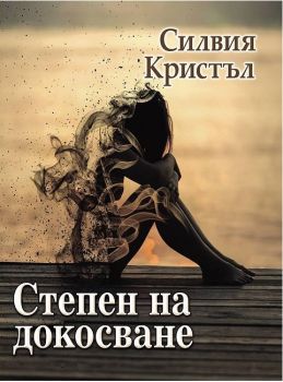 Степен на докосване - Силвия Кристъл - Монт - онлайн книжарница Сиела | Ciela.com