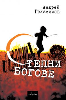 Е-книга Степни богове - Андрей Геласимов - 9789542958338 - Ентусиаст - Онлайн книжарница Ciela | ciela.com