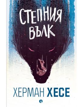 Степния вълк - Херман Хесе - Онлайн книжарница Ciela | ciela.com