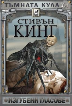 Тъмната кула 7 - част 1 - Изгубени гласове - твърда корица - Стивън Кинг - Плеяда - 9789544091736 - Онлайн книжарница Ciela | Ciela.com