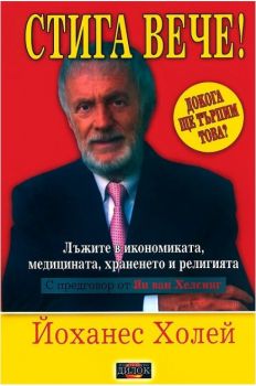 Стига вече! - том 1 - Йоханес Холей -  Дилок - 9789542902140 - онлайн книжарница Сиела - Ciela.com