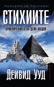 Стихиите - Дейвид Ууд - Бард - 9789546559692 - Онлайн книжарница Сиела | Ciela.com