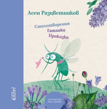 Стихотворения, гатанки, приказки - Асен Разцветников - Колибри - 9786190208884 - Онлайн книжарница Ciela | Ciela.com