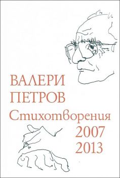 Стихотворения 2007-2013 (твърди корици)