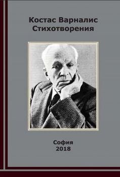 Костас Варналис - Стихотворения - КМ Издателство ООД - 9786199103708