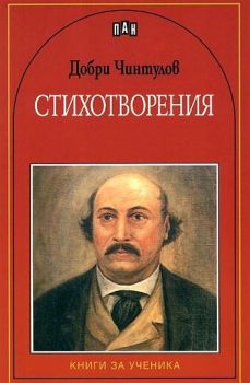 Стихотворения от Добри Чинтулов -  онлайн книжарница Сиела | Ciela.com