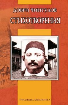 Стихотворения от Добри Чинтулов - Онлайн книжарница Сиела | Ciela.com